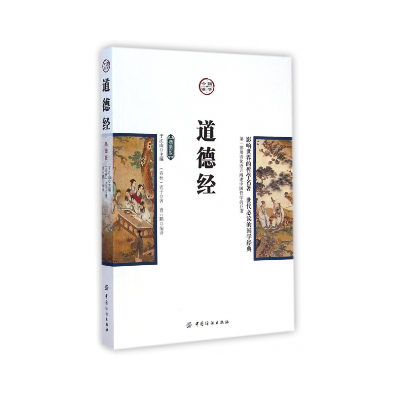 [正版]图书道德经 插图版[春秋]老子9787518010974有限公司