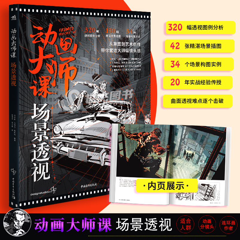 [正版]套装2册 动画大师课:分镜头脚本设计+场景透视 梦工厂迪士尼动画大师创作教程空间透视图解课绘画技法运镜艺术高清大图