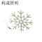 利成照明 串灯 雪花形