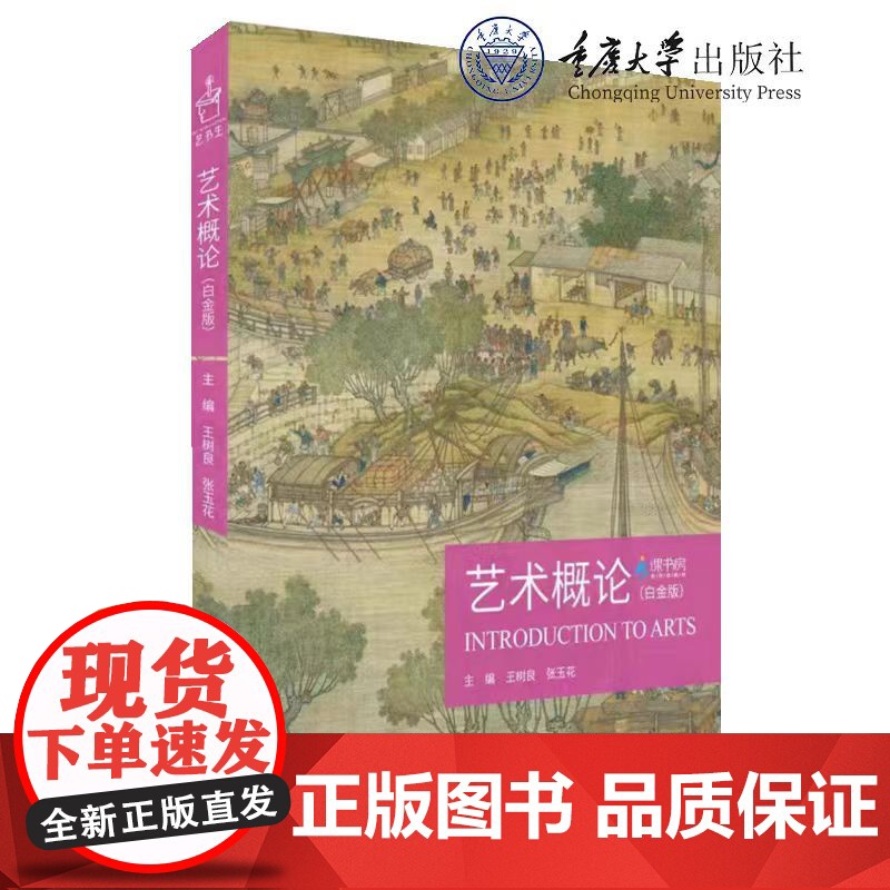 2024 版 艺术概论 白金版 含附件 王树良 张玉花 重庆大学 艺术硕士入学考试考点精编 艺术学概论艺术考研硕士考试大高清大图