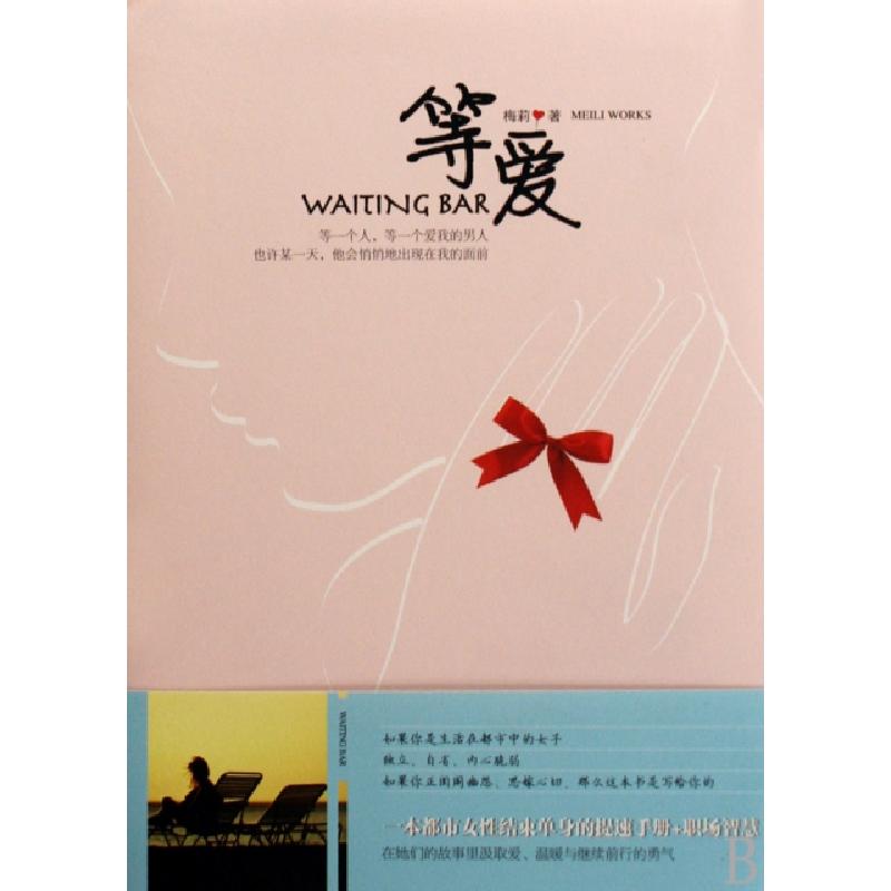 正版新书】等爱WAITING BAR梅莉9787802204959