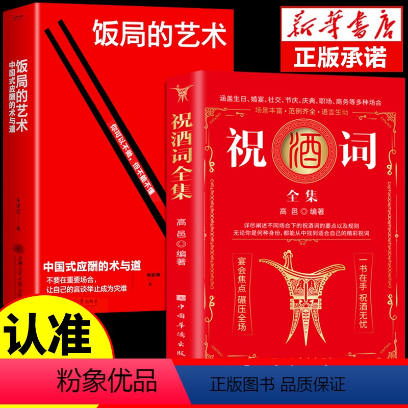 [正版]全2册饭局的艺术祝酒词全集大全祝酒词顺口溜大全中国式应酬沟通智慧酒局为人处世办事的艺术应酬是门技术活说话技巧一高清大图