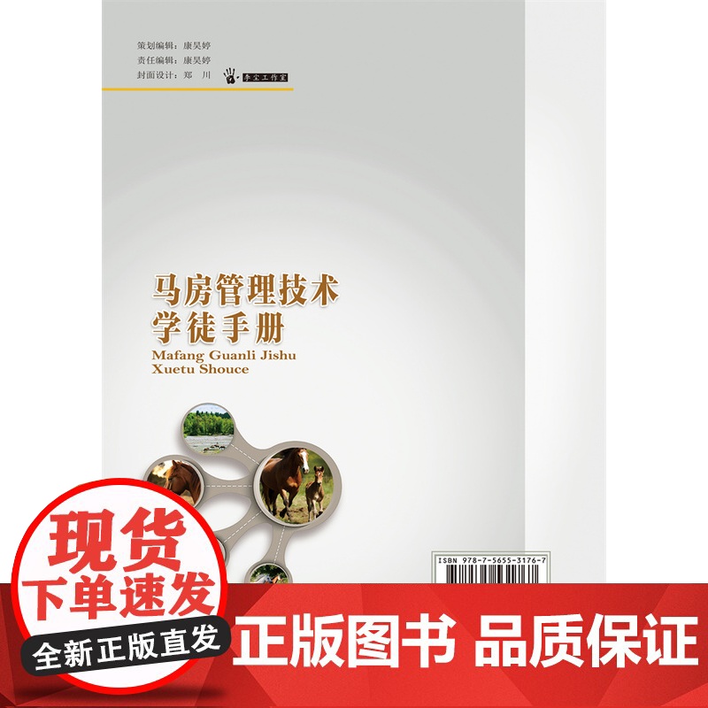正版 马房管理技术学徒手册 李桉 邓双义主编 中国农业大学出版社店 9787565531767高清大图