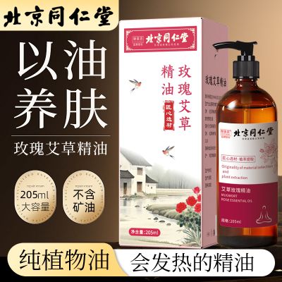 北京同仁堂全身按摩玫瑰精油发热通经络舒缓精华液肩颈开背刮痧推拿驱寒