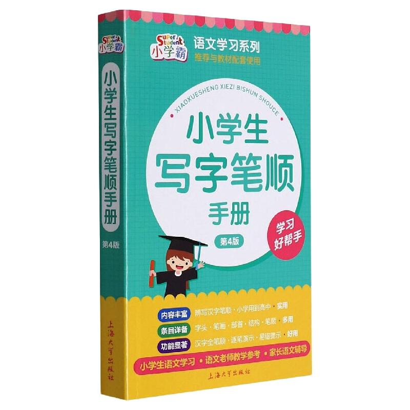 [M]小学生写字笔顺手册(第4版) 朱华,许铭 著 -9787567143548高清大图