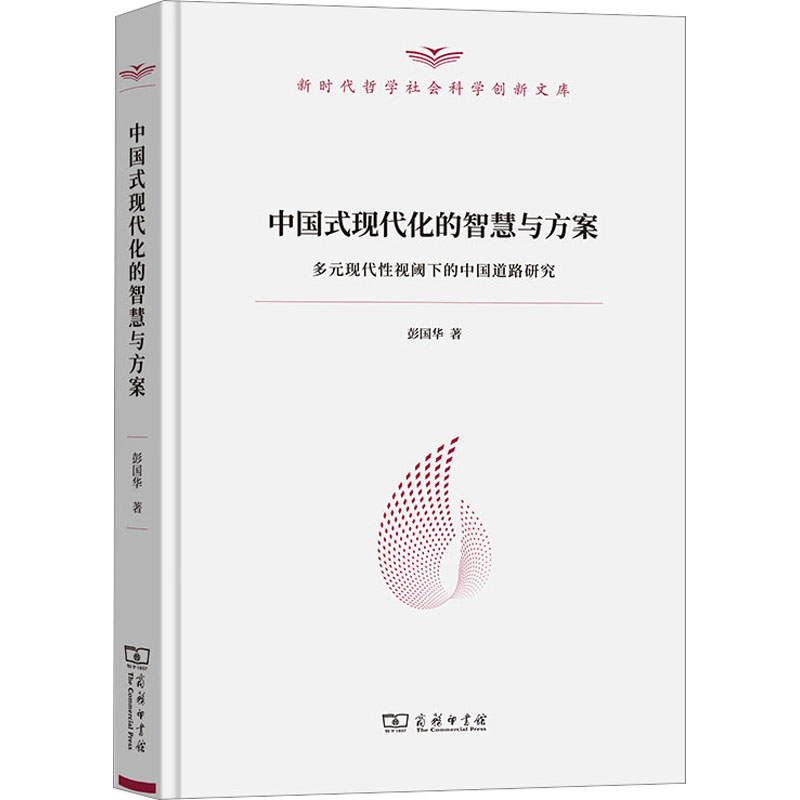 [M]中国式现代化的智慧与方案 多元现代性视阈下的中国道路研究-9787100211147高清大图