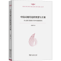 中国式现代化的智慧与方案:多元现代性视阈下的中国道路研究 新时代哲学社会科学创新文库 彭国华 著 商务印书馆