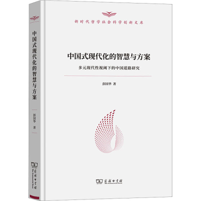 [M]中国式现代化的智慧与方案 多元现代性视阈下的中国道路研究-9787100211147