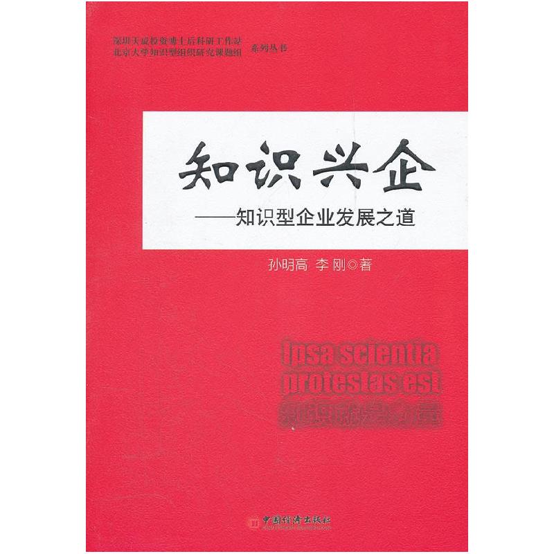 正版新书]知识兴企——知识型企业发展之道孙明高 李刚著9787513