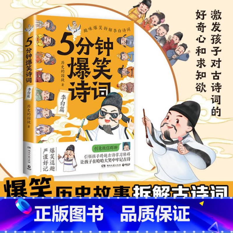 [正版]5分钟爆笑诗词 李白篇 985高校博士 历史的囚徒 超萌漫画 创意幽默微信对话带你爆笑学古诗 中国古代唐朝热高清大图