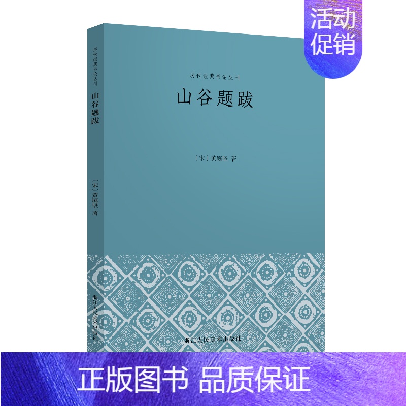 【正版】 历代经典书论丛刊山谷题跋 黄庭坚 著 中国古代随笔