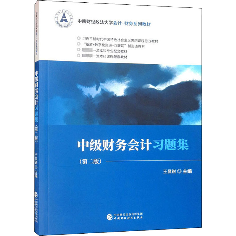 [M]中级财务会计习题集(第2版)-9787522313504高清大图