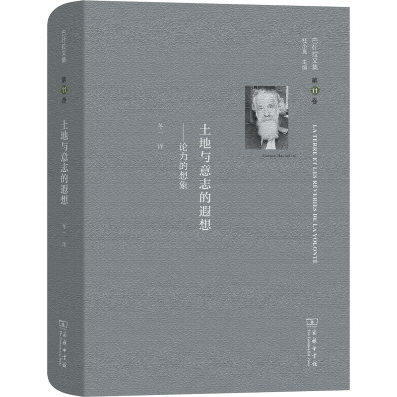 [M]巴什拉文集 第11卷 土地与意志的遐想-9787100188777高清大图