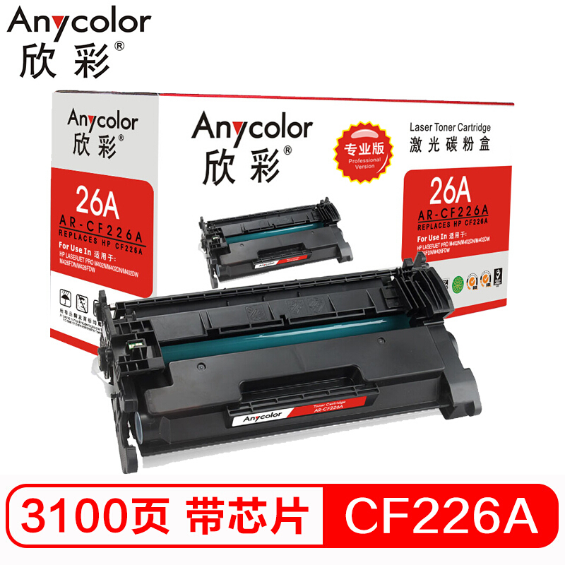 欣彩 CF226A硒鼓(专业版)AR-CF226A 26A 带芯片 3100页/支 按支销售(H)