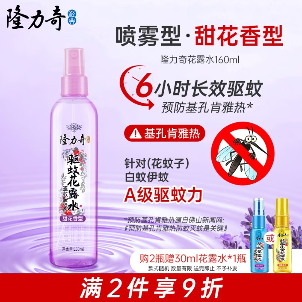 隆力奇驱蚊舒缓止痒花露水 甜花香型 喷雾型花露水160ml 预防基孔肯雅热