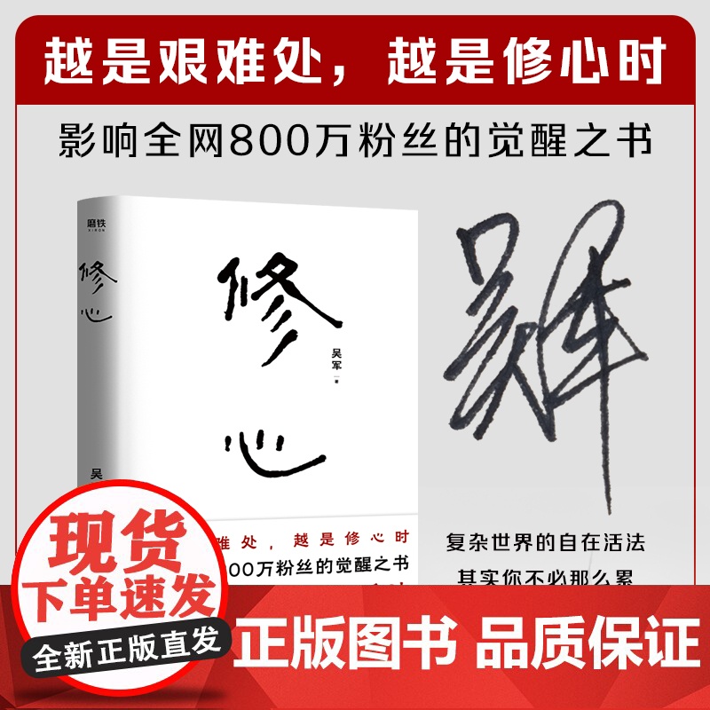 修心 吴军 心法哲学引导 复杂世界的自在活法 越是艰难处越是修心时 社会科学自我实现励志心灵与修养类书籍正版 中国友谊出