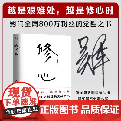 修心 吴军 心法哲学引导 复杂世界的自在活法 越是艰难处越是修心时 社会科学自我实现励志心灵与修养类书籍正版 中国友谊出