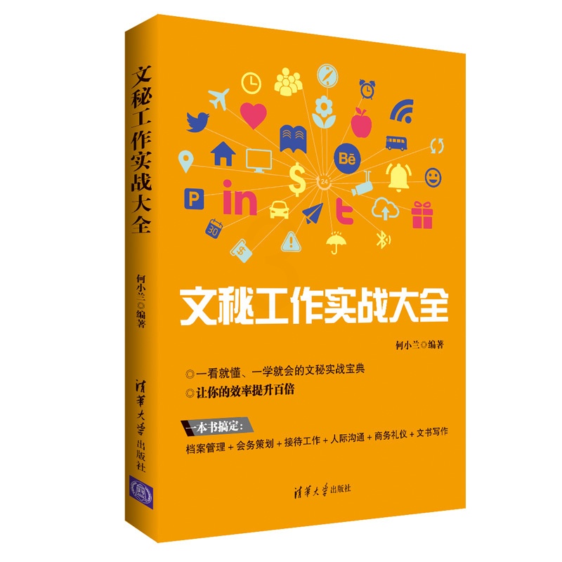 [醉染正版]文工作实战大全 从零开始学做文 一看就懂一学就会的实战 档案管理会务策划商务礼仪写作 文人际沟通方法技巧书高清大图