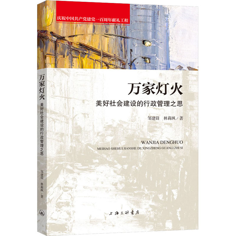醉染图书万家灯火 美好社会建设的行政管理之思9787542673688