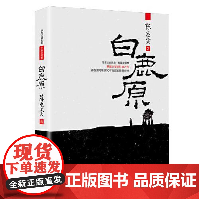 白鹿原(新版) 长江文艺出版社高清大图