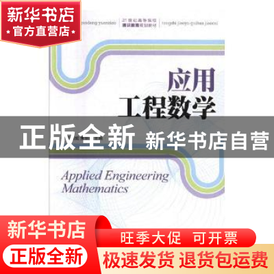 正版 应用工程数学 于丽妮,朱如红 人民邮电出版社 9787115431462
