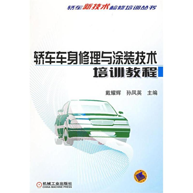 正版新书】轿车车身修理与涂装技术培训教程戴耀辉 孙凤英9787111