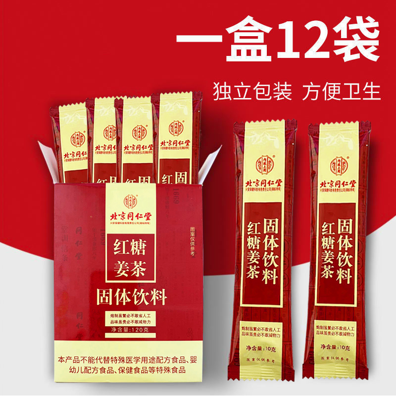 [2盒]北京同仁堂红糖姜茶120g/盒(10g*12袋)大姨妈送女独立包装姜汤汁冲饮调理