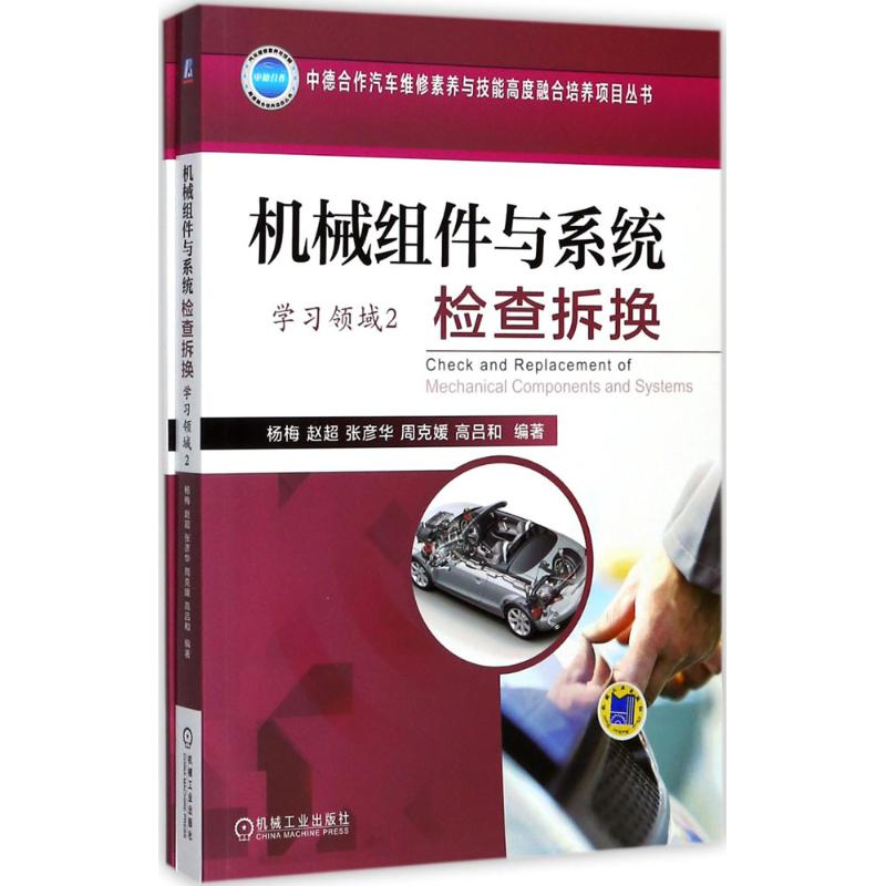 正版新书】机械组件与系统检查拆换杨梅9787111573777