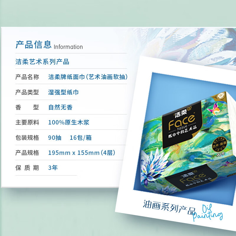 BH202-04洁柔纸面巾(Face油画盒抽)90抽4层(4盒装)