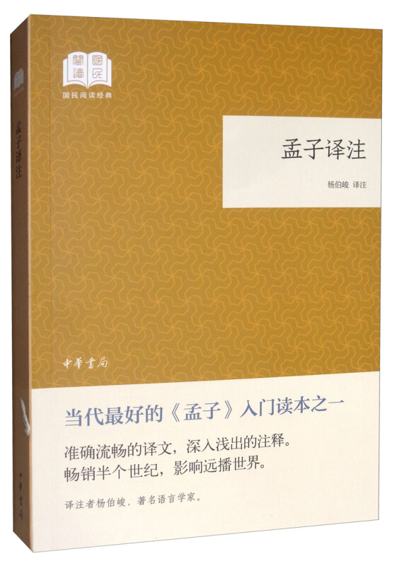 [正版]孟子译注 国民阅读 杨伯峻 译注 中国哲学思想发展 哲学四书五经 简体字本 中小学生青少年课外阅读书 中华书局高清大图