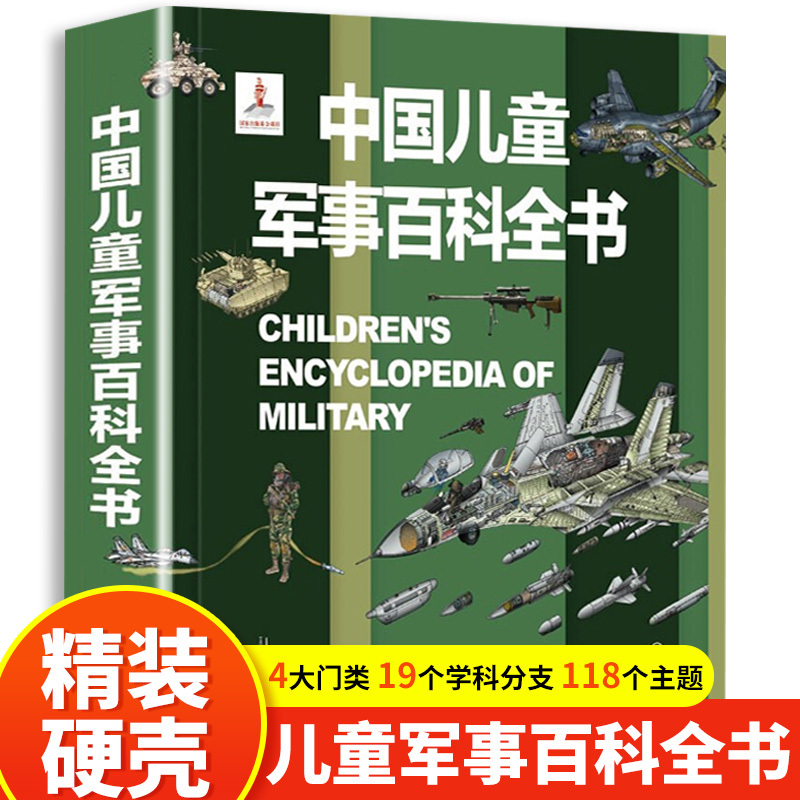 [4本套]军事+太空+兵器百科+世界地理 [正版]6-15岁中国儿童军事百科全书兵器武器科普书籍世界枪械战争绘本三四五六