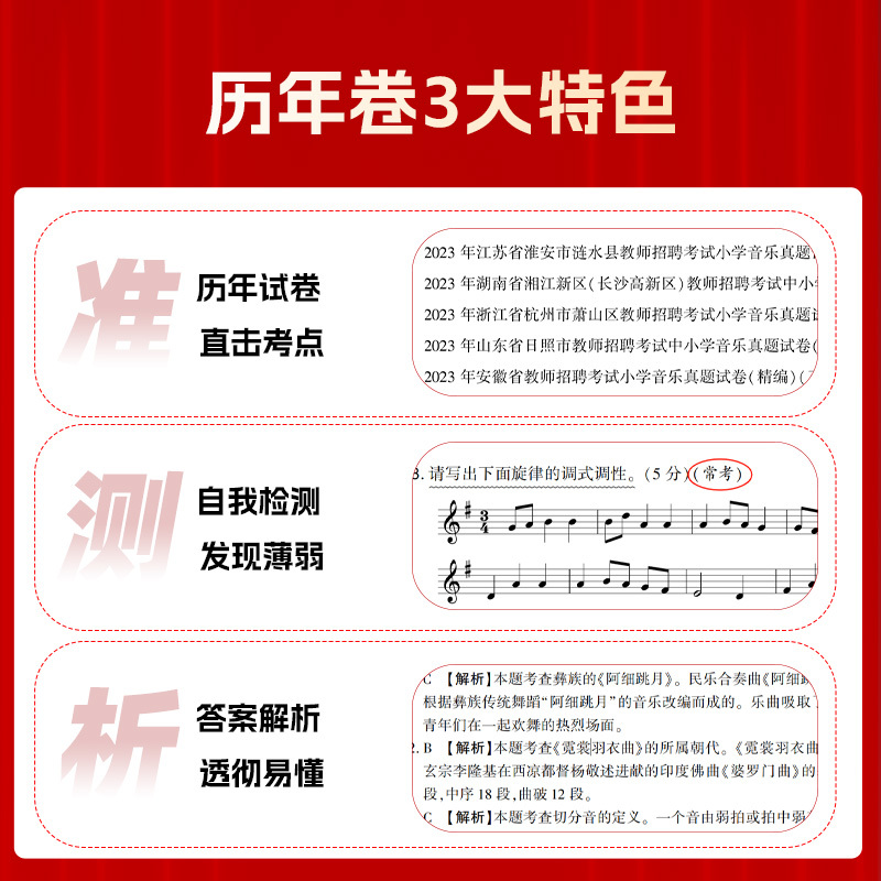 [正版]山香教育教师招聘考试学科专业音乐45套真题