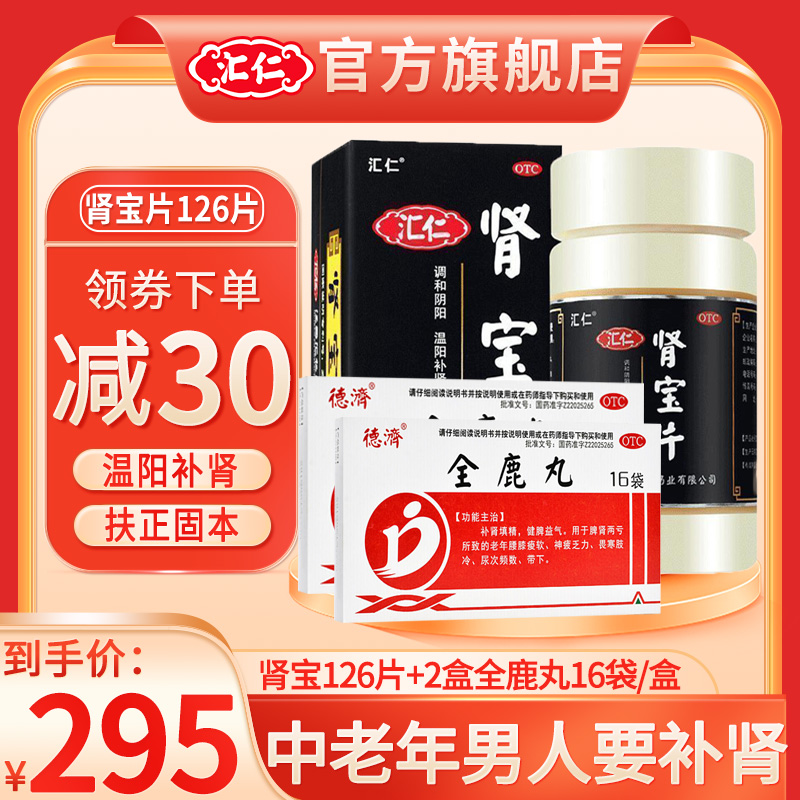 【男人要补肾⭐】汇仁肾宝片126片+2盒全鹿丸16袋男女肾虚肾亏腰腿酸痛温阳补肾调和阴阳腰腿酸痛可搭配六味地黄丸男科用药