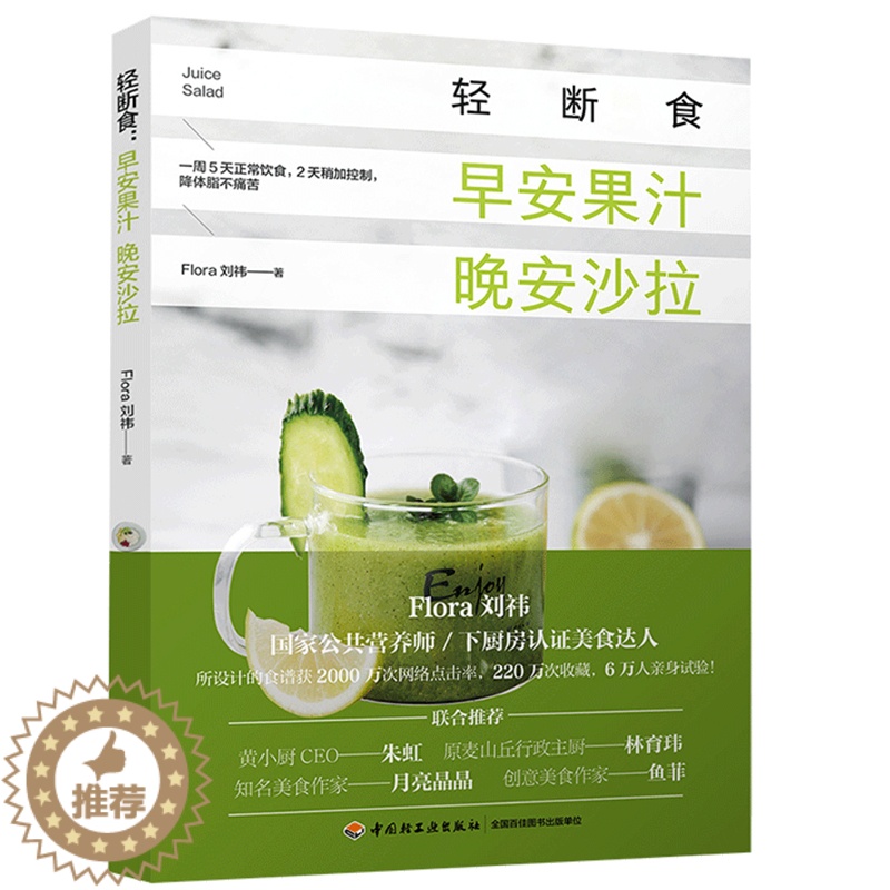 【醉染正版】轻断食早安果汁晚安沙拉 沙拉食谱 健身餐食谱 低卡沙拉制作大全 营养美味沙拉菜谱 沙拉diy菜谱书 家常菜谱