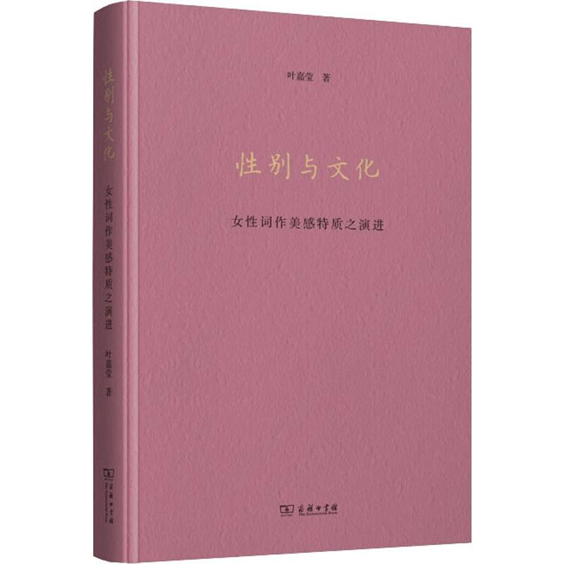 [M]性别与文化 女性词作美感特质之演进 叶嘉莹 著 -9787100173810