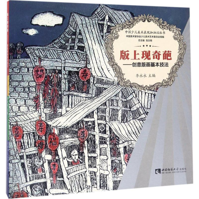正版新书]版上现奇葩:创意版画基本技法李永永9787562179870高清大图