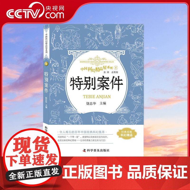 [央视网]中国科幻精品屋系列 特别案件 11-14岁 9787110092989 ZK高清大图