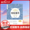 【央视网】中国科幻精品屋系列 特别案件 11-14岁 9787110092989 Z列