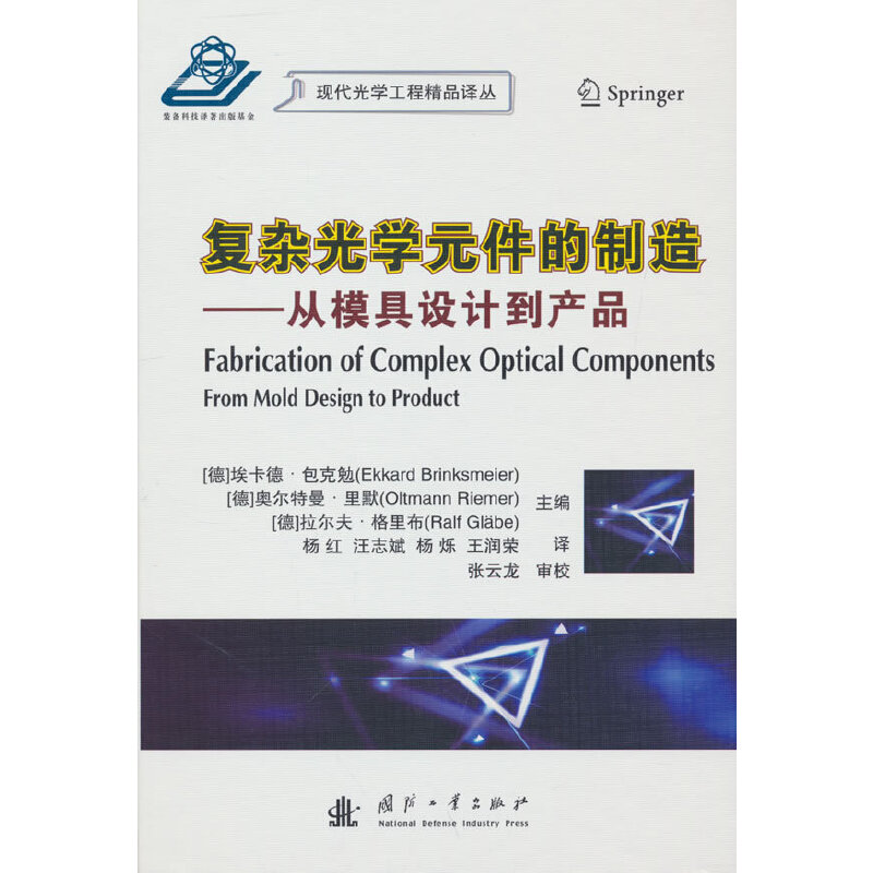音像复杂光学元件的制造[德] 埃卡德·包克勉