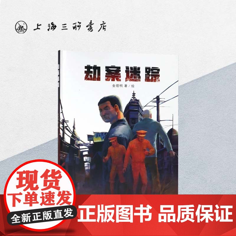 劫案迷踪 金煜桐 著 绘本 上海三联书店 9787542656506