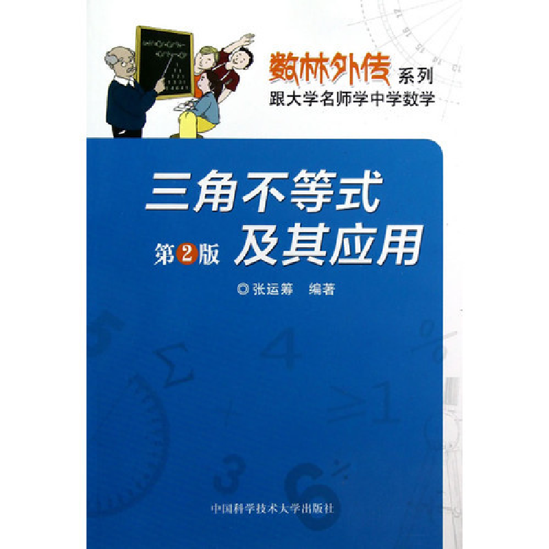 正版新书】三角不等式及其应用(第2版)张运筹 著9787312031168