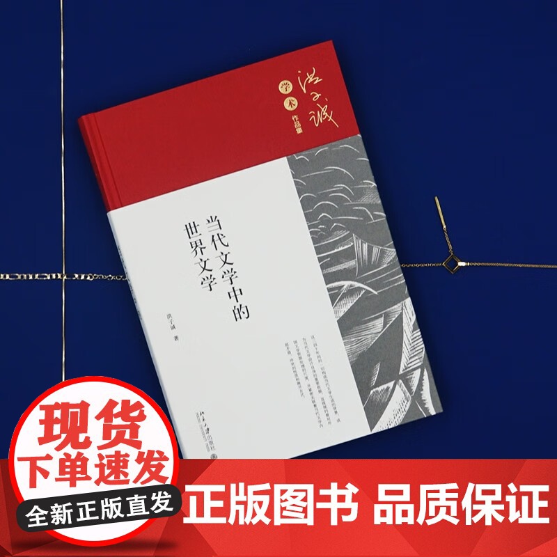 当代文学中的世界文学 洪子诚 著 文学理论高清大图