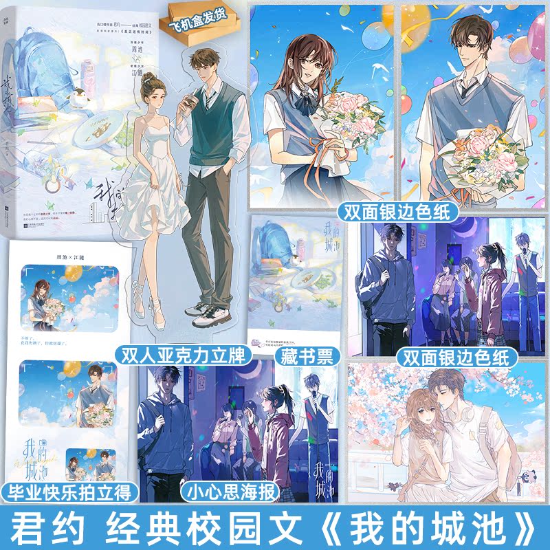 我的城池 [正版]捡漏 特签版 我的城池 君约 新增番外 青春文学校园暗恋初恋成长治愈校园救赎言情小说实体书籍 十九高清大图