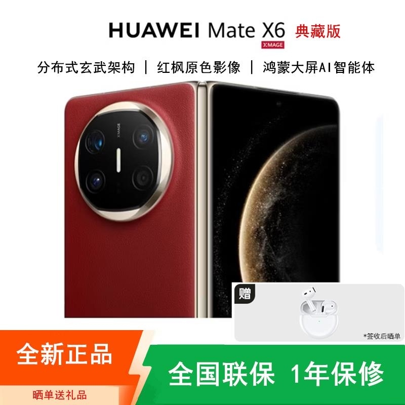 [全新]华为Mate X6 典藏版 16+512GB NEXT先锋版 寰宇红 折叠手机 麒麟9020芯 卫星消息 红枫影高清大图