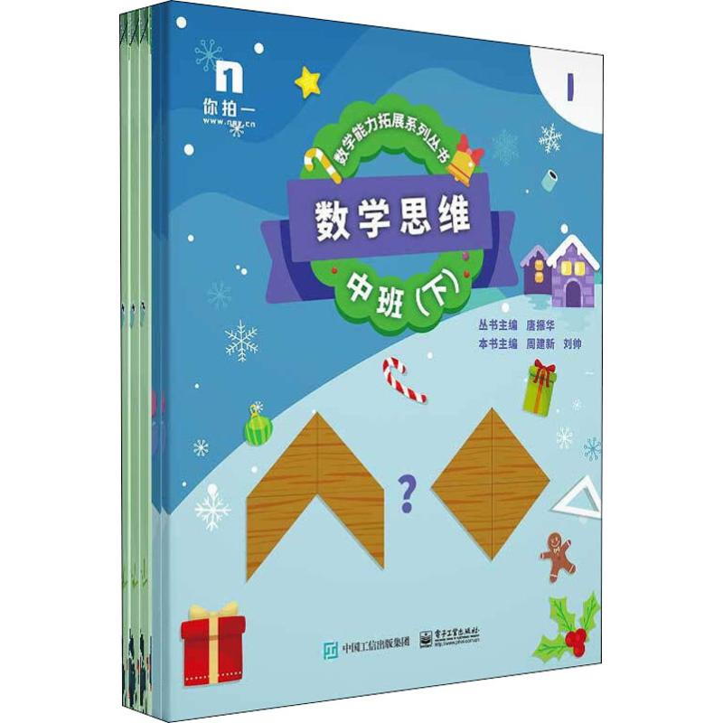 【M】数学思维 中班(下)(5册)-9787121377709