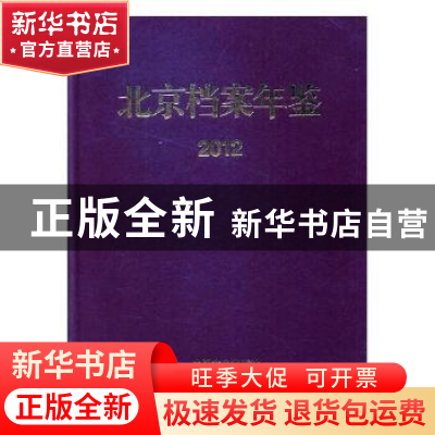 正版 北京档案年鉴:2012 邓爱民,孟秋莉,桂橙林 著 中国旅游出版