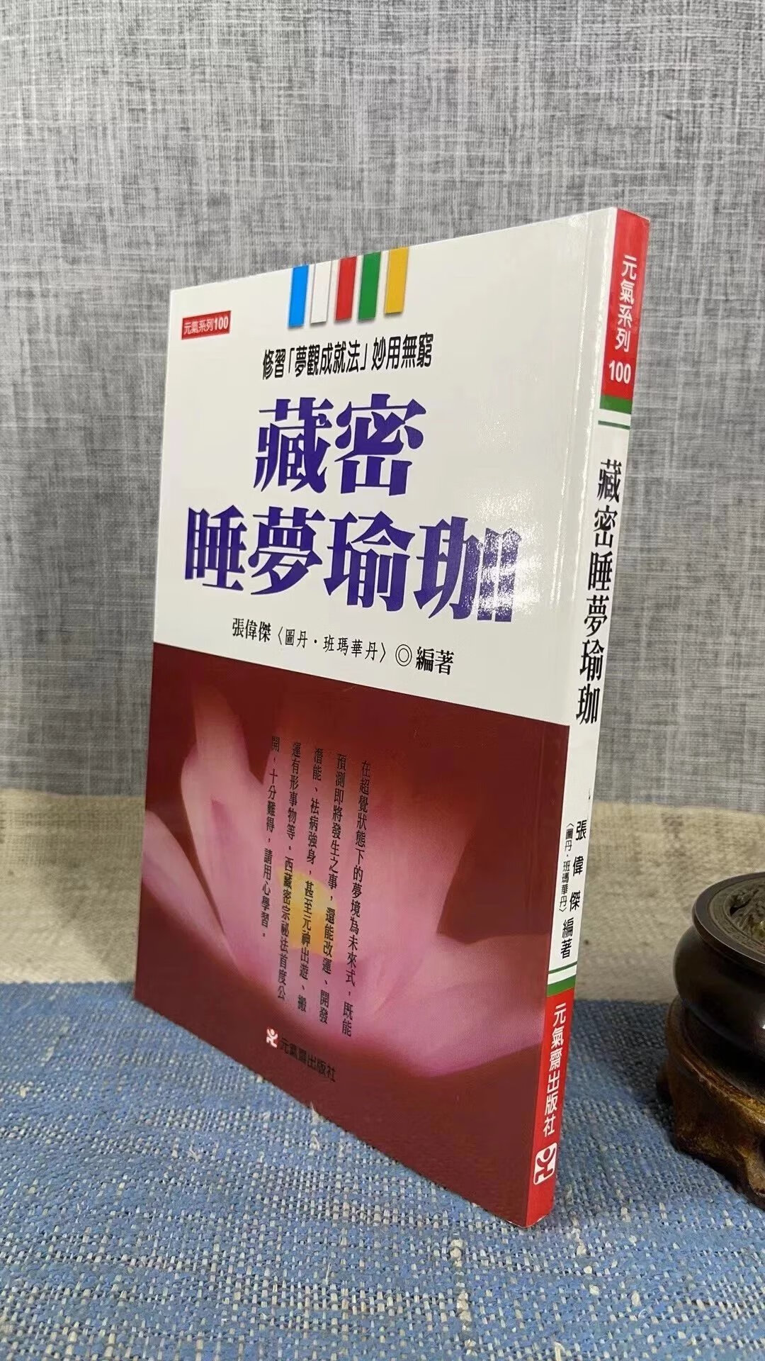 正版 藏密睡梦瑜珈 张伟杰 元气斋