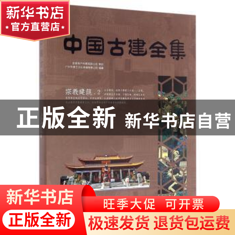 正版 中国古建全集:2:宗教建筑 广州市唐艺文化传播有限公司编著高清大图