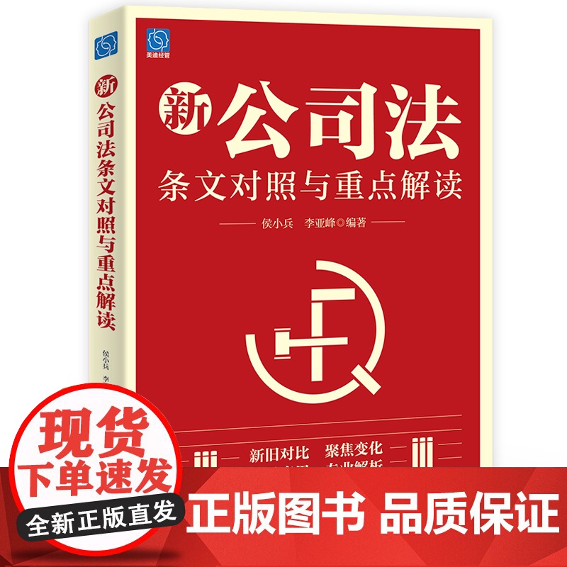 店 新公司法条文对照与重点解读 对比《公司法》的新旧版本 每一条文的变化进行详尽的解析 公司法律实务书 侯小兵 等 编高清大图