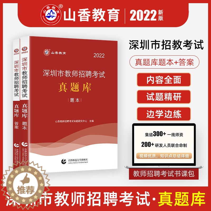【醉染正版】深圳市教师编制考试真题库客观题+主观题 山香2022年教师招聘考试用书历年真题试卷中学小学教师招教考编教育教